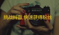 挑战抖音,快速获得粉丝，25字至45字，中文。