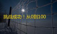 挑战成功！从0到100万！让你的抖音粉丝飙升的3大技巧！