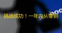 挑战成功！一年内从零到200万粉，揭秘抖音大咖引爆关注的秘诀！