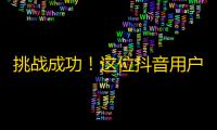 挑战成功！这位抖音用户仅仅用了短短几个月的时间就成功地刷出了大量的粉丝。