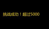 挑战成功！超过5000人在抖音关注Ta，想知道Ta的秘诀？