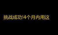 挑战成功!4个月内用这个方法，让你的抖音关注破亿！