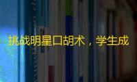 挑战明星口胡术，学生成功在抖音上涨粉万的秘密