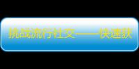 挑战流行社交——快速获取抖音粉丝技巧！