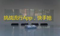 挑战流行App，快手抢占用户流量的秘诀是什么？