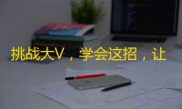 挑战大V，学会这招，让你从零到万粉丝，快速成为抖音达人