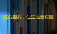 挑战自我，让生活更有趣——打卡成为抖音明星！