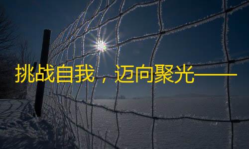 挑战自我，迈向聚光——如何在抖音赢得更多关注？