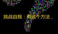 挑战自我：用这个方法，你也能成为抖音红人！