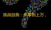 挑战自我：从零到上万，我的抖音关注之路