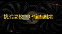 挑战高校TOP榜！刷爆抖音学院派账号，引领最IN时尚潮流！