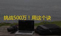 挑战500万！用这个诀窍让你短时间内在抖音拥有超多粉丝