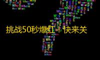 挑战50秒爆红！快来关注抖音热门刷屏！