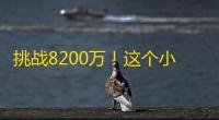 挑战8200万！这个小伙每天发布一个视频，用不到半年就刷到8200万粉丝！