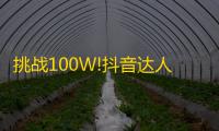 挑战100W!抖音达人疯狂刷粉，你会猜他们的小技巧吗？