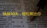 挑战30天，轻松刷出你的抖音粉丝！