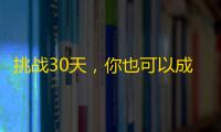 挑战30天，你也可以成为抖音达人！