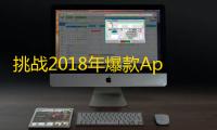 挑战2018年爆款App，快速增加抖音粉丝关注数量！