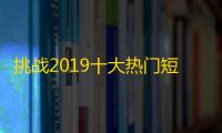 挑战2019十大热门短视频APP排名，抖音刷关注夺冠！