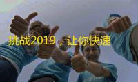 挑战2019，让你快速获取抖音粉丝的不易之路