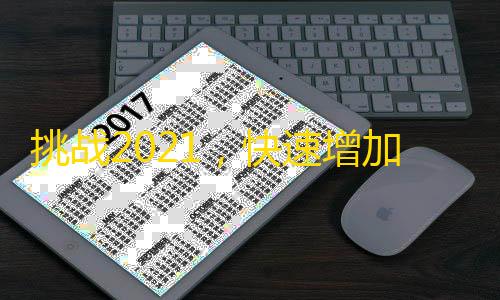 挑战2021，快速增加抖音粉丝大法！