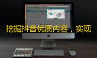 挖掘抖音优质内容，实现精准用户增长！