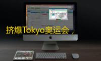 挤爆Tokyo奥运会，抖音神器带你如何快速增粉？