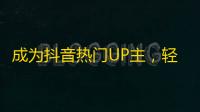 成为抖音热门UP主，轻松引爆粉丝达到百万级！