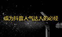 成为抖音人气达人的必经之路，你还在等什么？快来学习如何增加关注！