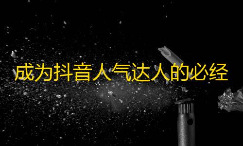 成为抖音人气达人的必经之路，你还在等什么？快来学习如何增加关注！