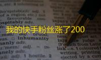 我的快手粉丝涨了200%，这是怎么做到的？