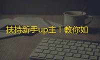 扶持新手up主！教你如何在抖音迅速增加粉丝！