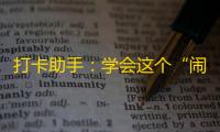 打卡助手：学会这个“闹钟App”，让早起成为习惯！