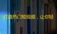 打造热门短视频，让你轻松获得1W+粉丝，快来加入抖音粉丝大军！