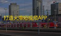 打造火爆短视频APP，助你收获海量粉丝