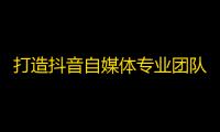 打造抖音自媒体专业团队，助你快速走上爆款video creating team.