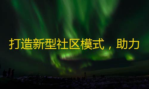 打造新型社区模式，助力“快手”成为下一代社交平台