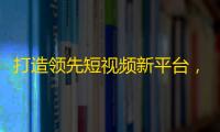 打造领先短视频新平台，抖音欢迎您加入我们的粉丝大家庭！