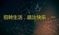 扭转生活，跳出快乐，一起动起来！——学习如何在抖音上吸引更多关注者！