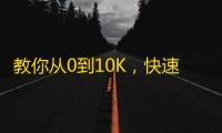 教你从0到10K，快速增加抖音粉丝的方法！