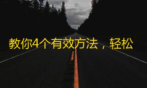 教你4个有效方法，轻松提高抖音粉丝数！