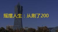 摇摆人生：从刷了200万次的抖音到实现初心