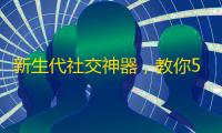 新生代社交神器，教你5招快速增加抖音粉丝。