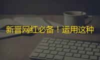 新晋网红必备！运用这种方法，你也可以快速获得大量抖音粉丝！