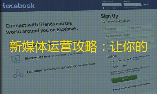 新媒体运营攻略：让你的抖音账号疯狂增加粉丝，一步步打造个人品牌！