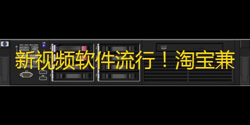 新视频软件流行！淘宝兼职养号轻松上手，日赚千元不是梦！