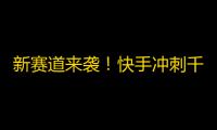 新赛道来袭！快手冲刺千万粉，小伙伴们一起加油！