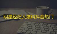 明星经纪人爆料抖音热门直播内幕！