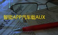 智能APP汽车载AUX无损蓝牙音频接收器5.0音箱功放改装U盘解码APE