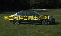 学生用抖音刷出2000个粉丝，攻略分享！